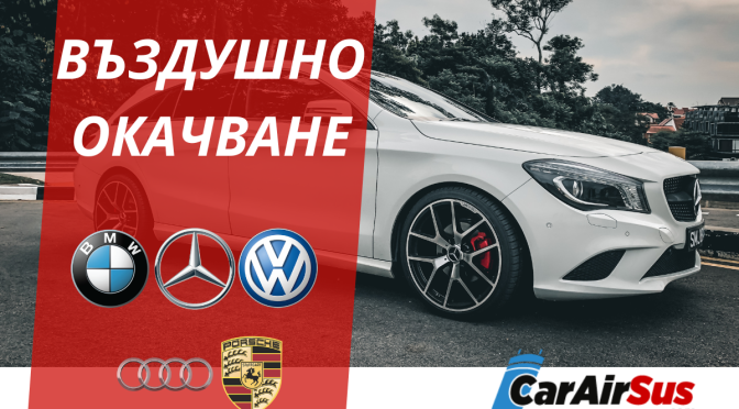 Въздушно окачване за Mercedes, BMW и Audi. Плавност при всяка дупка