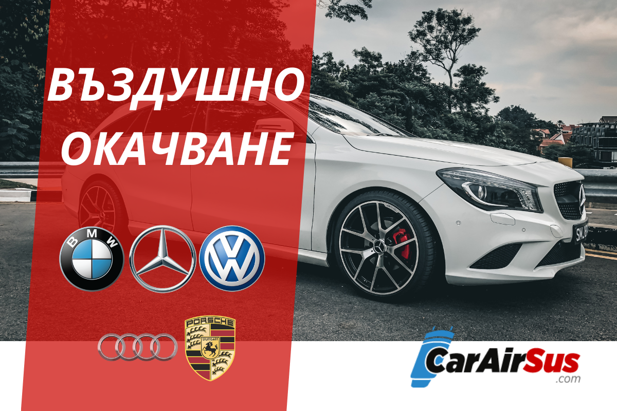 Въздушно окачване за Mercedes, BMW и Audi. Плавност при всяка дупка