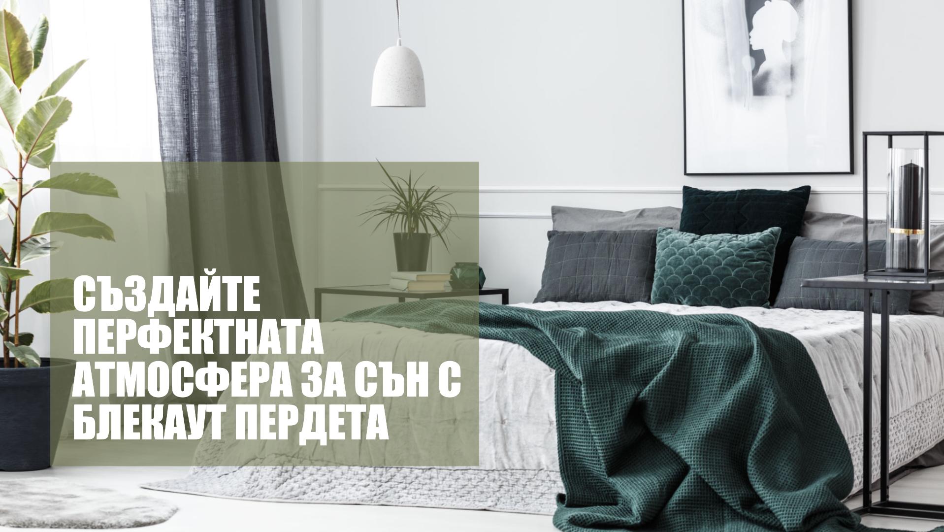 Създайте перфектната атмосфера за сън с блекаут пердета
