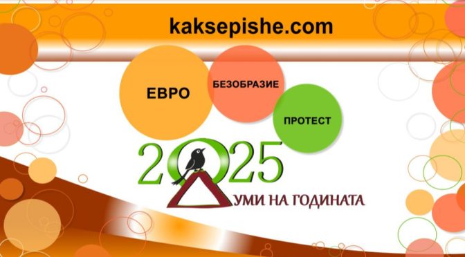 „Евро“ е най-знаковата дума у нас за 2025 г., следват „безобразие“ и „протест“