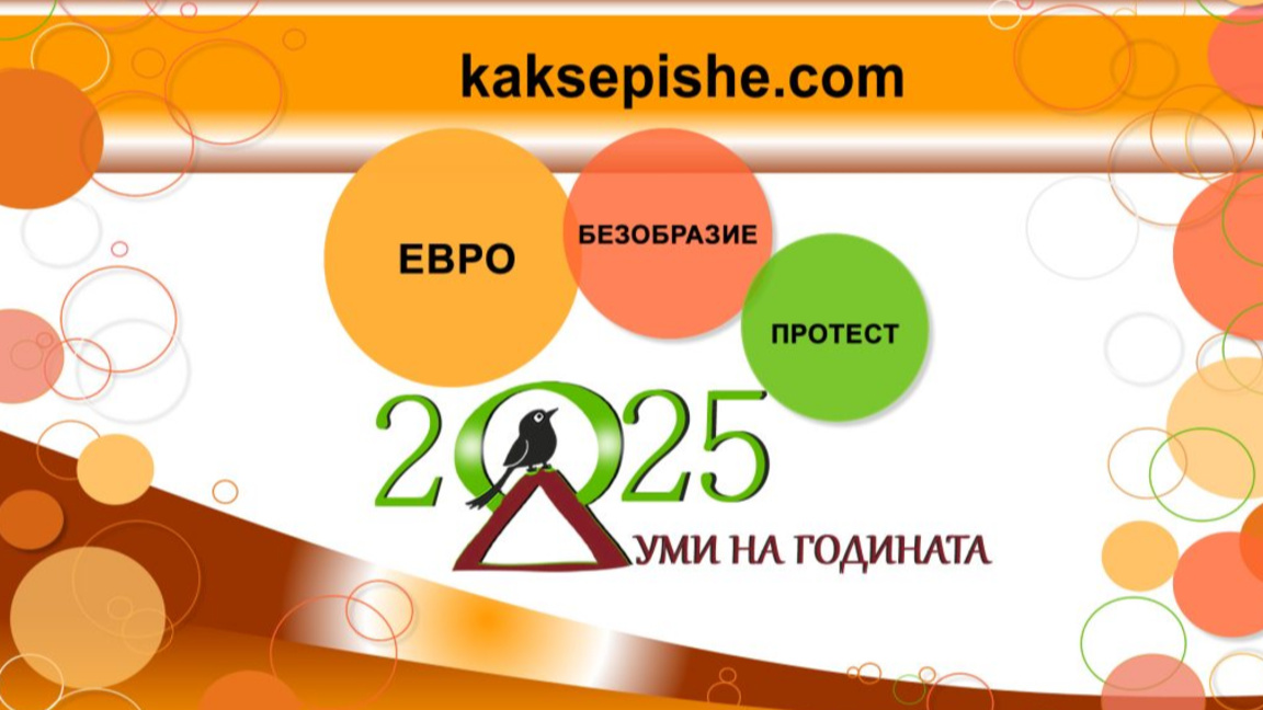„Евро“ е най-знаковата дума у нас за 2025 г., следват „безобразие“ и „протест“