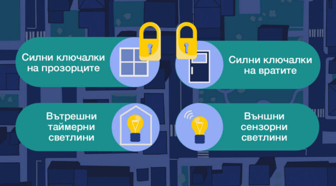 Нарастват рисковете от домови кражби през ваканционния сезон