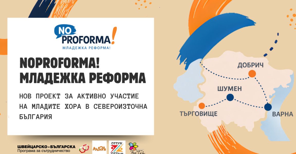 Младежи предлагат местни политики с „NoProforma! Младежка реформа!“
