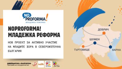 Младежи предлагат местни политики с „NoProforma! Младежка реформа!“