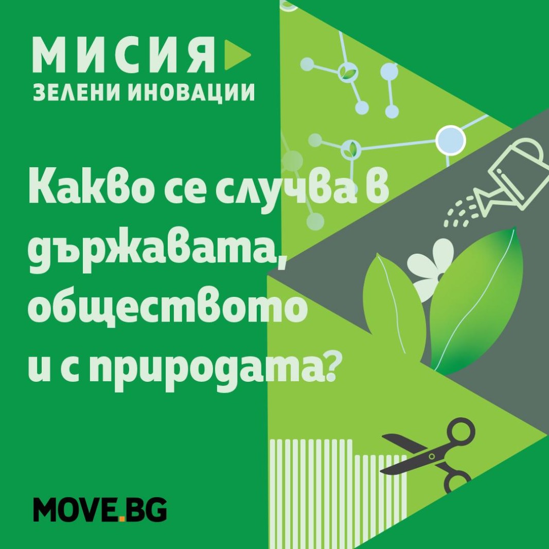Зелени иновации за устойчиво развитие