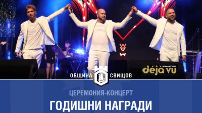 В Свищов връчват отличието „Достоен за Свищов“
