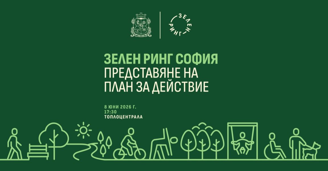Изграждането на Зеления ринг на София ще започне от кв. „Изток“