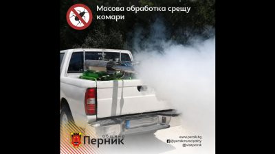 Започва масова обработка срещу комари в община Перник