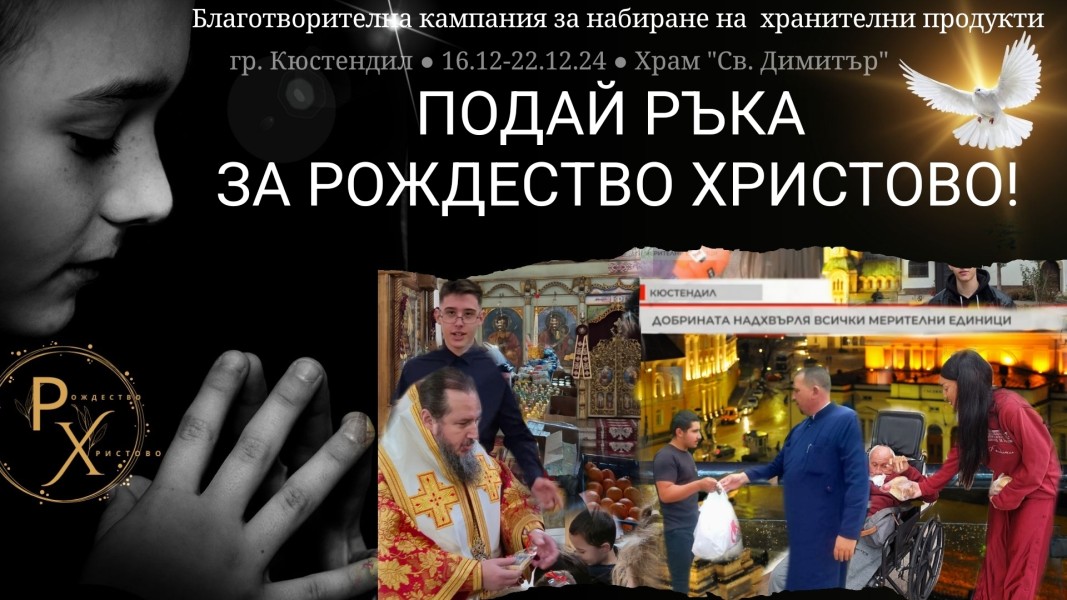 Кюстендил с благотворителна кампания "Подай ръка за Рождество Христово" 