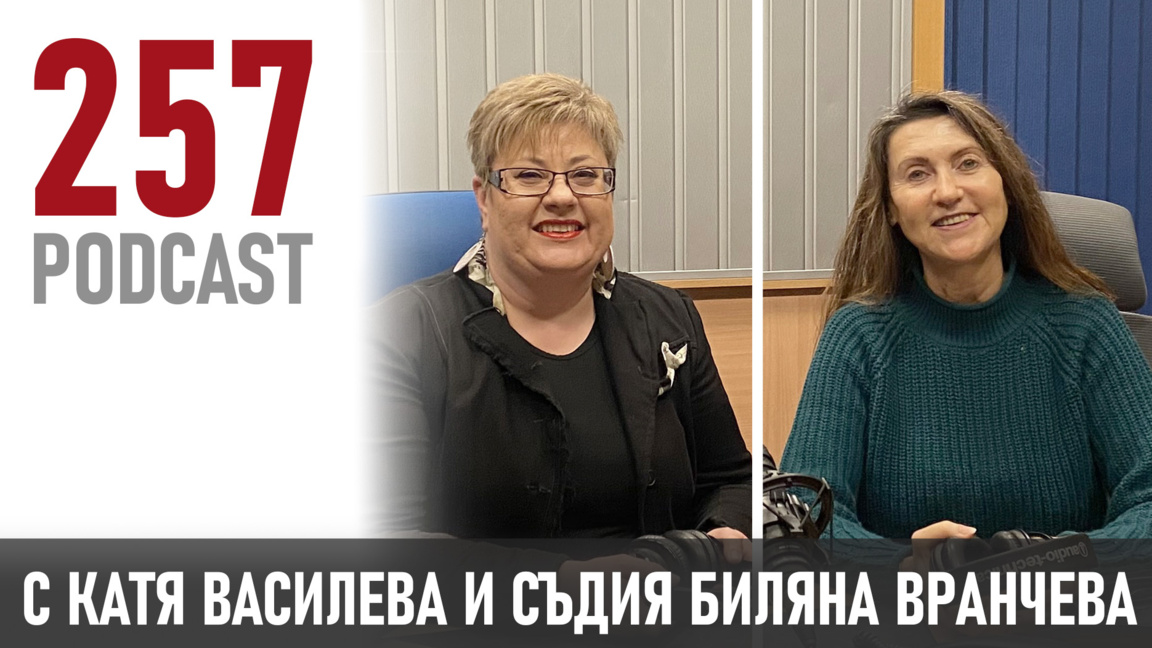 „Смелостта е първата крачка към всяка промяна“ – съдия Биляна Вранчева