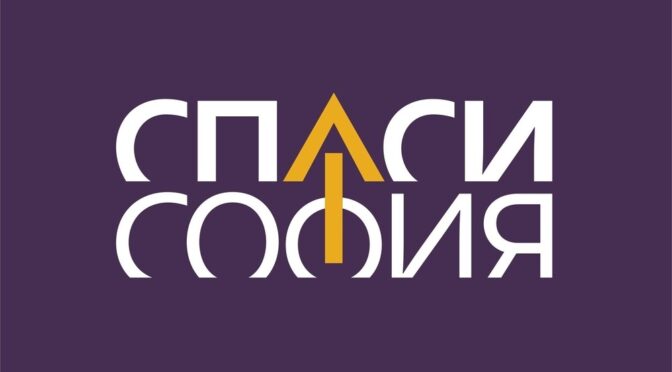 "Спаси София" алармират за риск от застрояване на столичната Мотописта