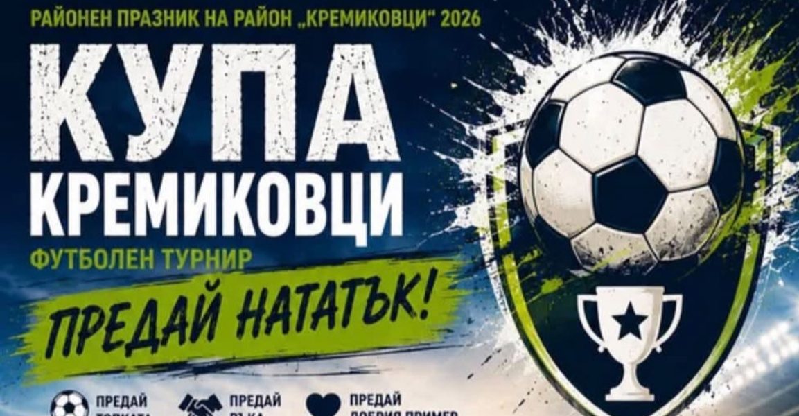 Спорт и кино на празника на столичния район „Кремиковци“