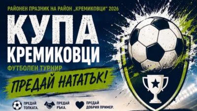 Спорт и кино на празника на столичния район „Кремиковци“