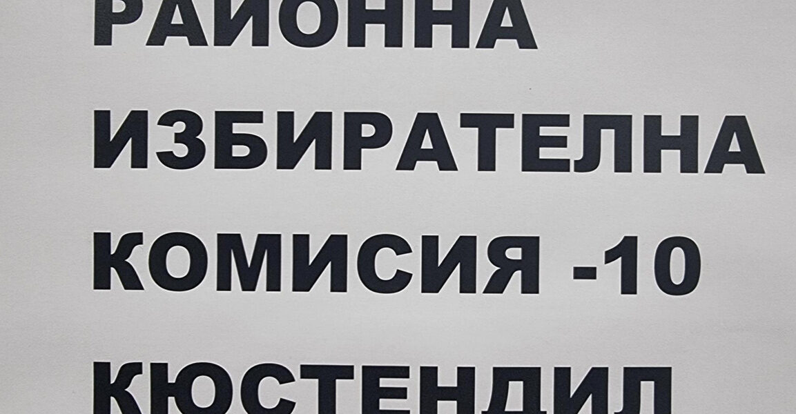 Йотова – Вълчев с най-добър резултат в Кюстендилско