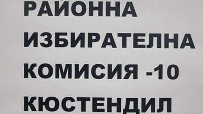 Йотова – Вълчев с най-добър резултат в Кюстендилско