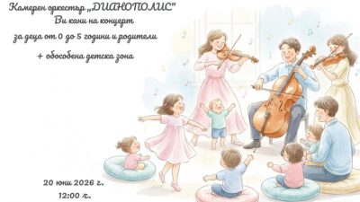 Оркестър „Дианополис“ с концерт за малките зрители