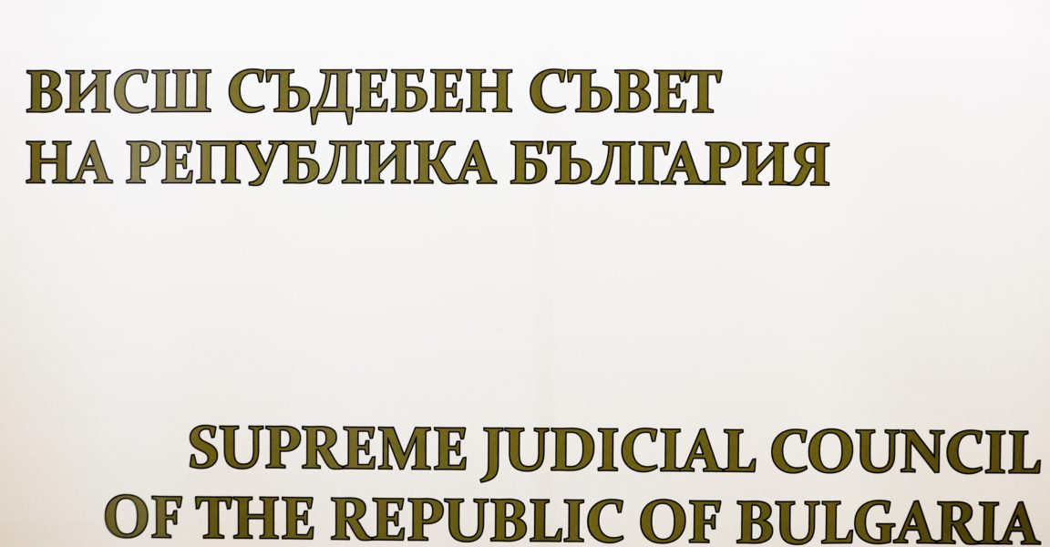 Изслушването на кандидатите за ВСС ще бъде в рамките на 3 дни