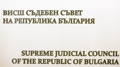Изслушването на кандидатите за ВСС ще бъде в рамките на 3 дни
