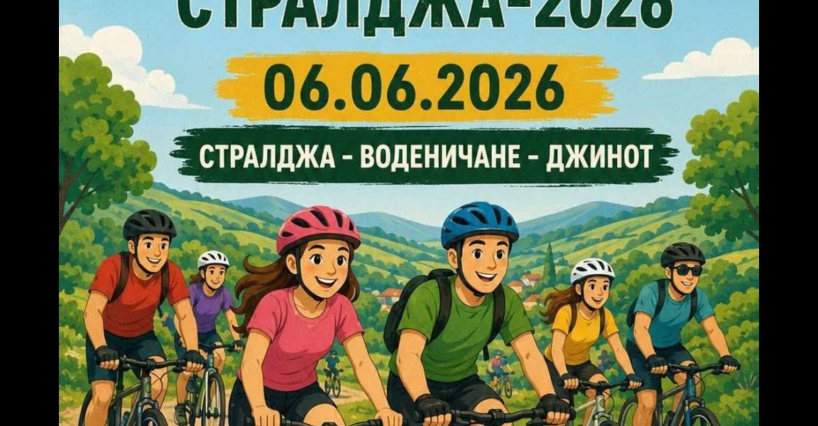 За втора година в Стралджа се провежда велопоход