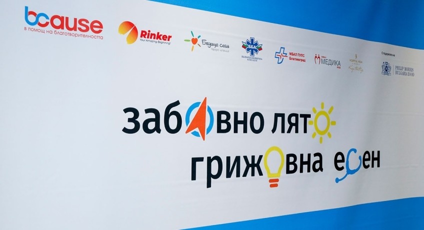 Десето издание на "Забавно лято, грижовна есен" в тютюнопроизводителните региони на България