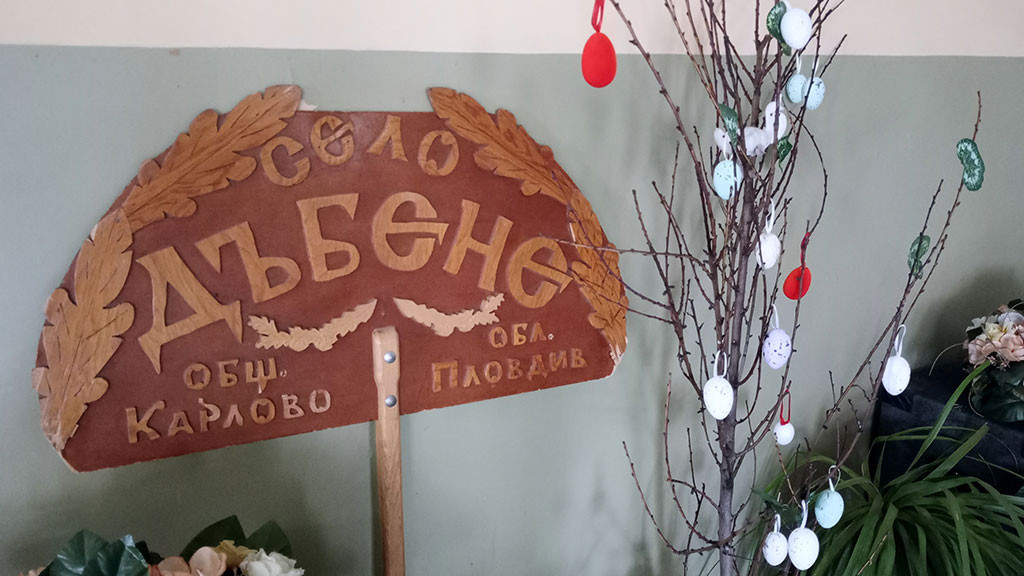 В "златното" село Дъбене