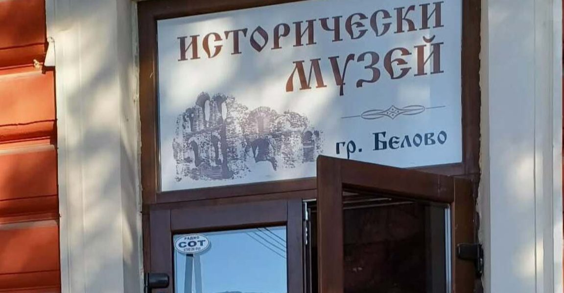 В музея в Белово откриват експозиции, показващи историята и бита на района