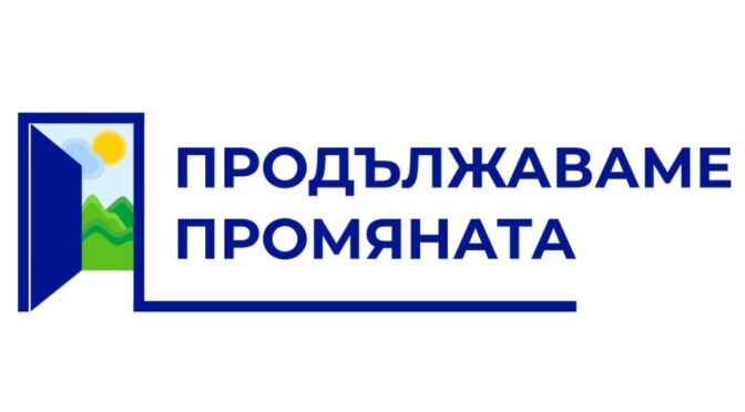 "Продължаваме промяната" свиква Изпълнителен съвет