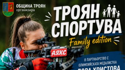 Троян отбелязва Олимпийския ден със спортен фестивал