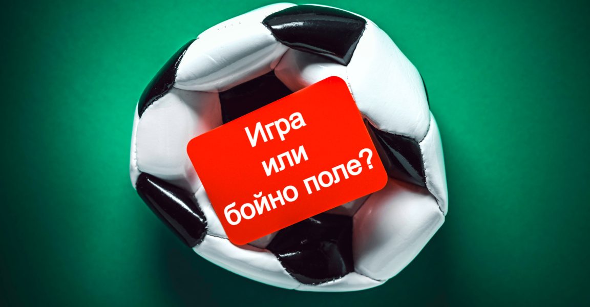 Пресечната точка между футбола и геополитиката
