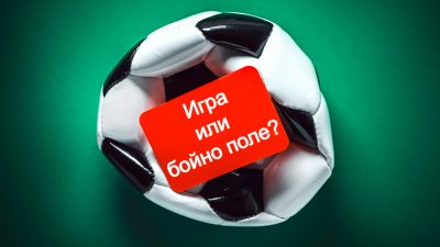 Пресечната точка между футбола и геополитиката