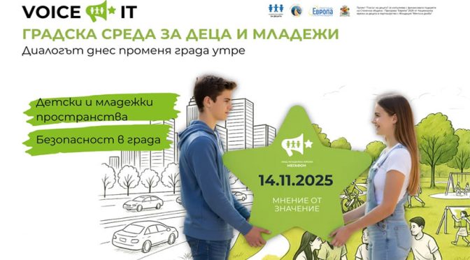 "VOICE IT" се фокусира върху градските пространства за децата и младите хора