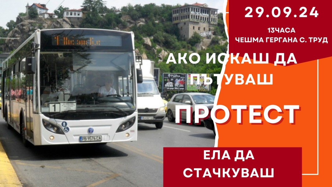 Труд излиза на протест срещу липсата на редовен транспорт до Пловдив