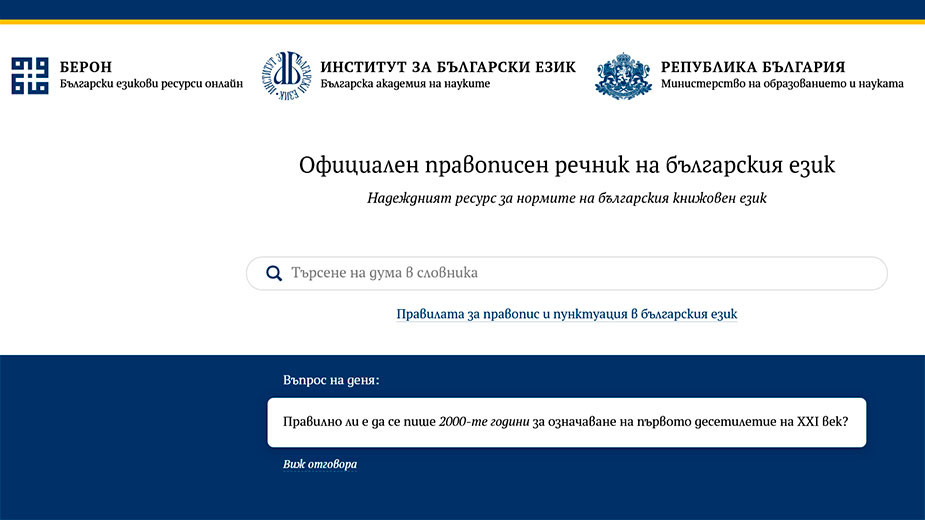 Достъпна и надеждна информация с езиковата платформа БЕРОН