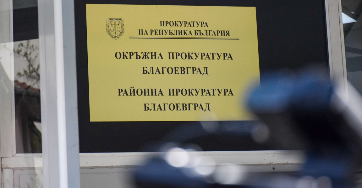 По случая в Благоевград: Обвиниха 20-годишен мъж за умишлено убийство