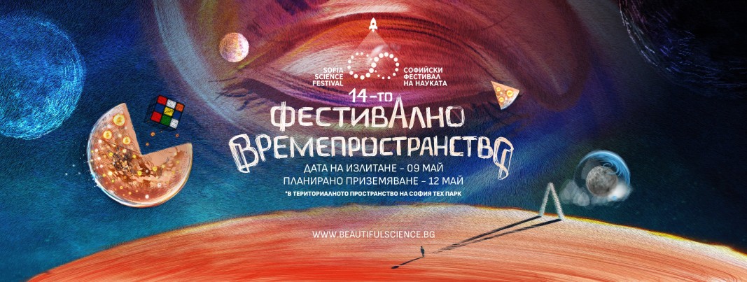 Започва Софийският фестивал на науката