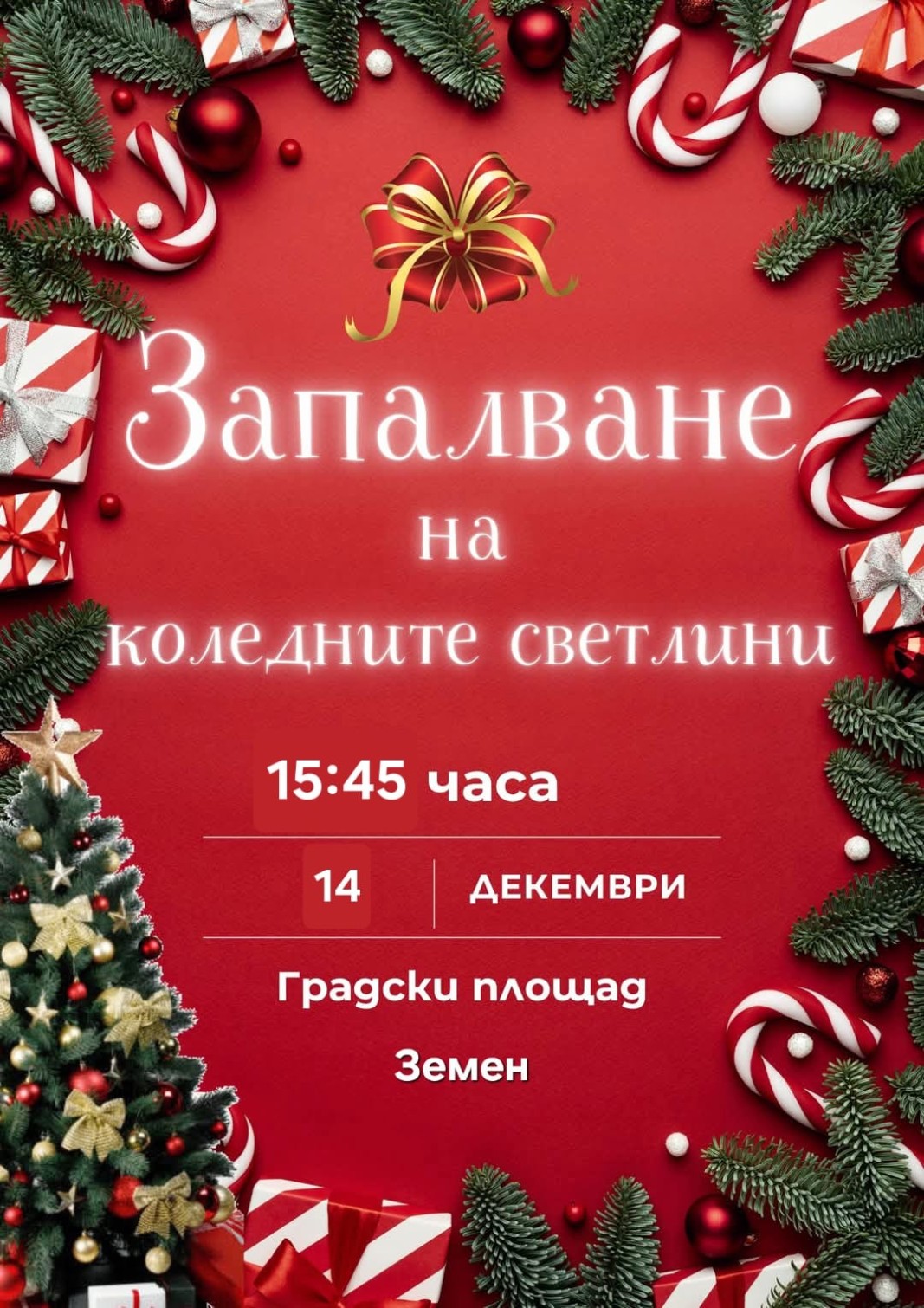 Земен открива коледно-новогодишните празници