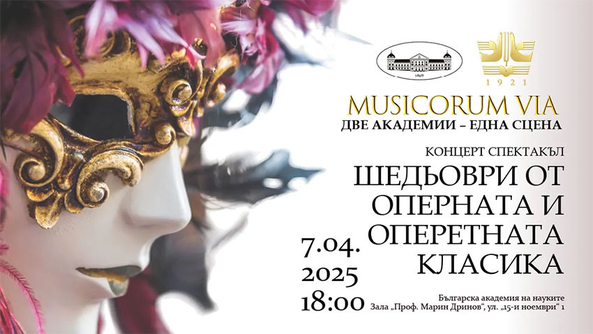 На една сцена – две академии, обединени от инициативата "Musicorum Via"