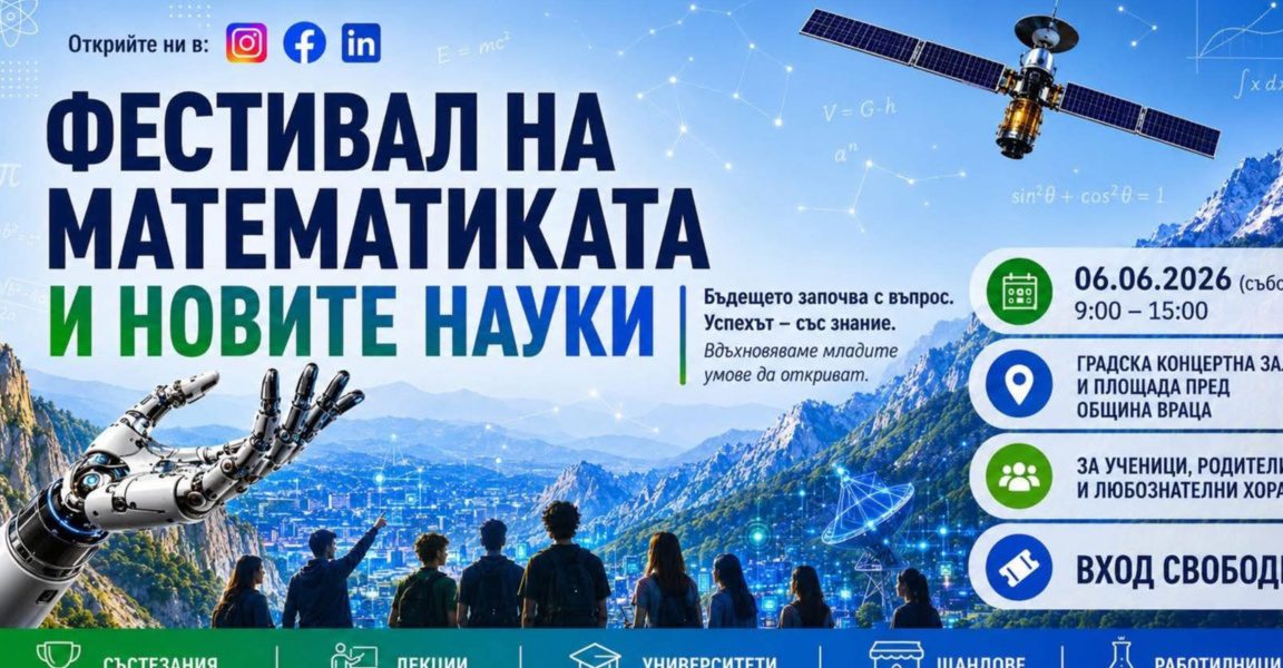 Фестивал на математиката и новите науки ще се проведе във Враца