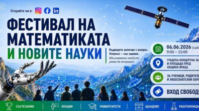 Фестивал на математиката и новите науки ще се проведе във Враца