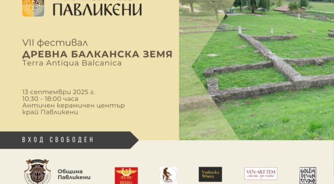 Пътешествие в света на траките и римляните край Павликени