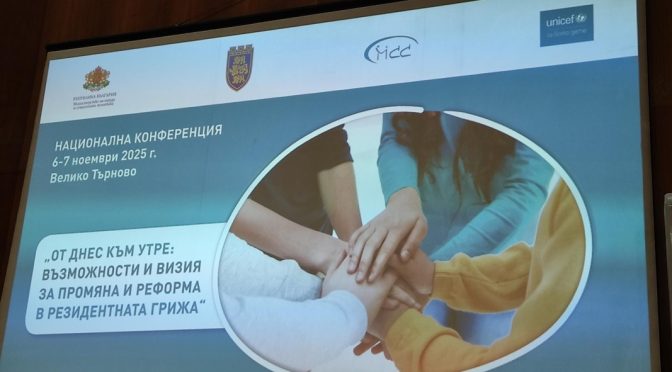 Национална конференция на УНИЦЕФ за реформа на резидентната грижа за децата