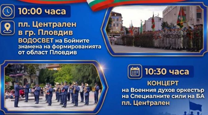 С водосвет и концерти Пловдив отбелязва Деня на храбростта