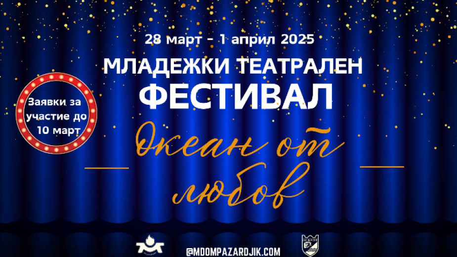 Пазарджик е домакин на националния фестивал за младежки театър "Океан от любов"