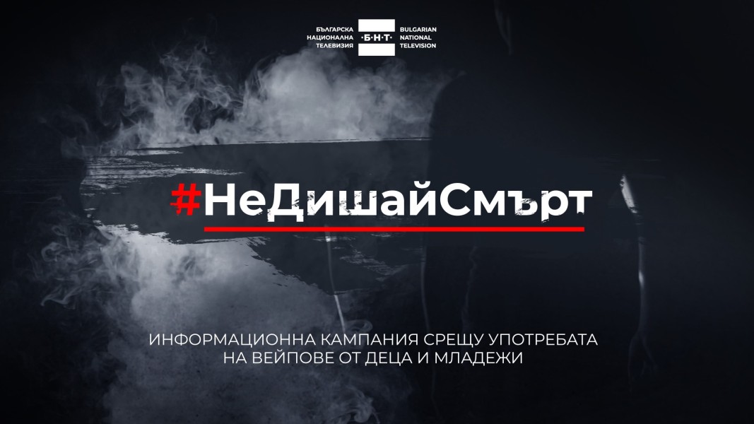 партньорска публикация
БНТ 2 разгръща кампанията: "Не дишай смърт"