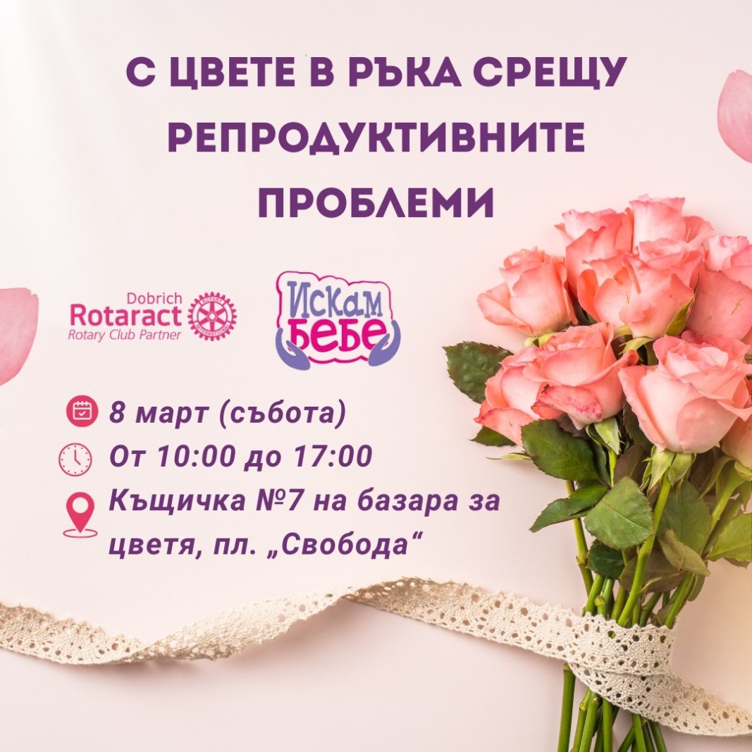 Ротаракт клуб Добрич и фондация "Искам бебе" с благотворителна кампания по повод 8 март