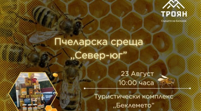 Национална пчеларска среща в Беклемето