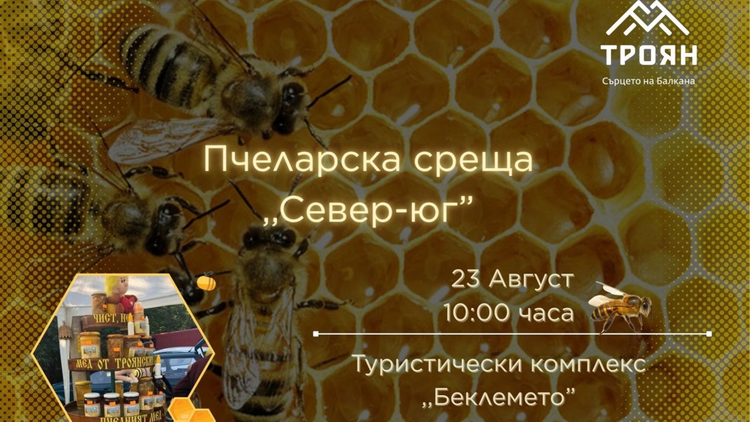Национална пчеларска среща в Беклемето