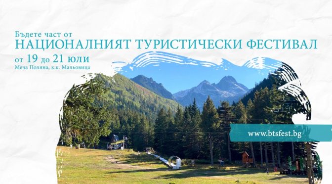 Започва първото издание на Националния туристически фестивал