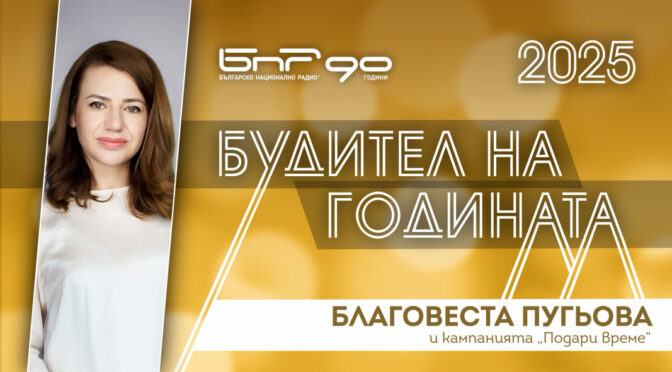 Благовеста Пугьова и кампанията "Подари време"