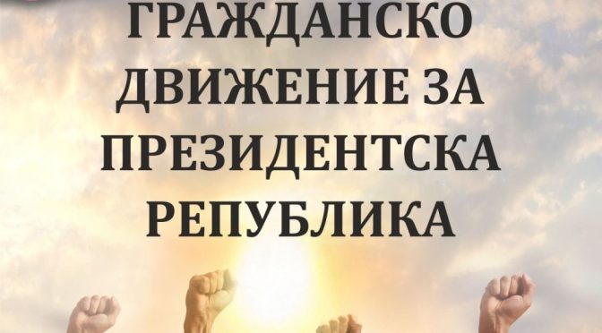 Гражданско движение иска България да бъде президентска република